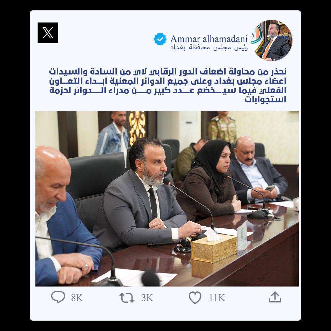 نحذر من محاولة اضعاف الدور الرقابي لاي من السادة والسيدات اعضاء مجلس بغداد