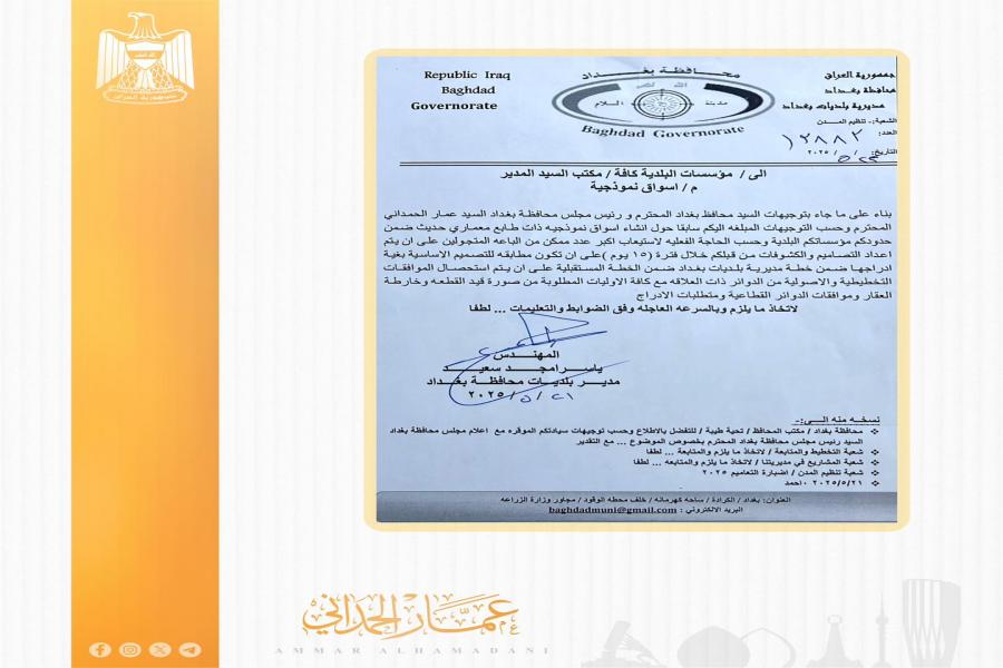 رئيس مجلس محافظة بغداد عمار الحمداني