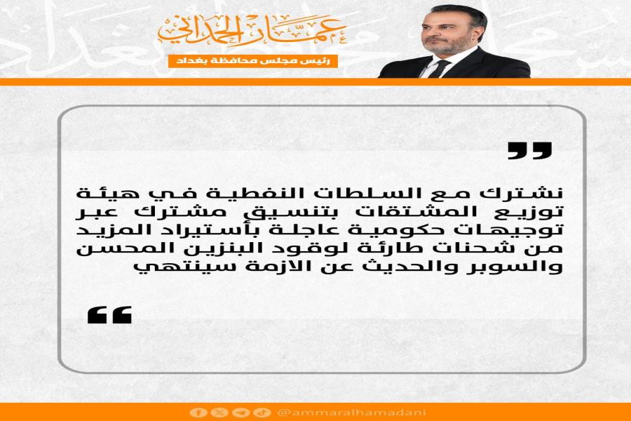 عمار الحمداني رئيس مجلس محافظة بغداد