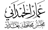 عمار الحمداني